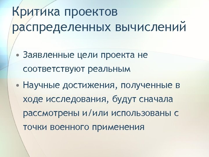 Критика проектов распределенных вычислений • Заявленные цели проекта не соответствуют реальным • Научные достижения,