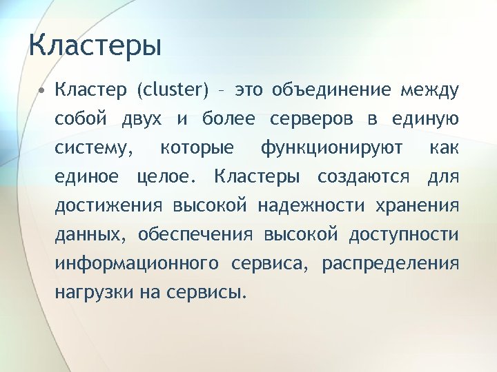 Кластеры • Кластер (cluster) – это объединение между собой двух и более серверов в