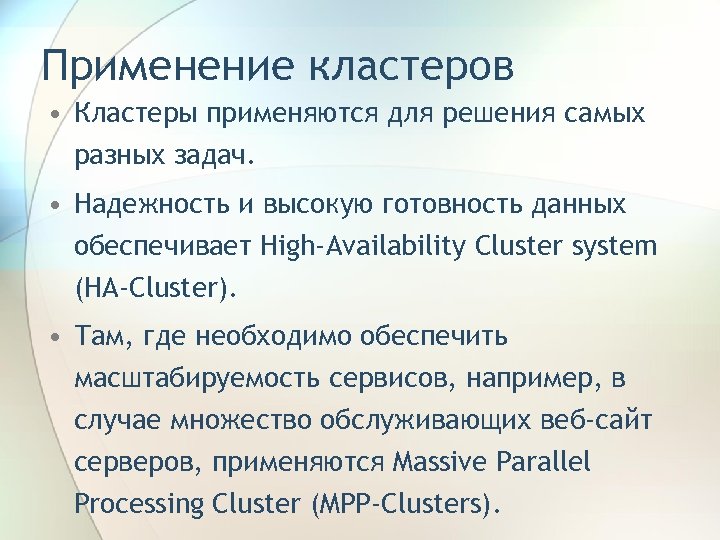 Применение кластеров • Кластеры применяются для решения самых разных задач. • Надежность и высокую