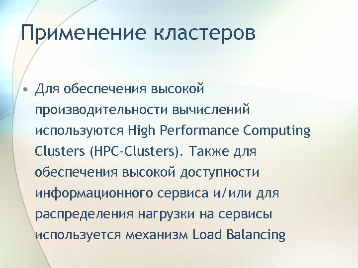 Применение кластеров • Для обеспечения высокой производительности вычислений используются High Performance Computing Clusters (HPC-Clusters).