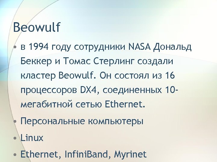 Beowulf • в 1994 году сотрудники NASA Дональд Беккер и Томас Стерлинг создали кластер