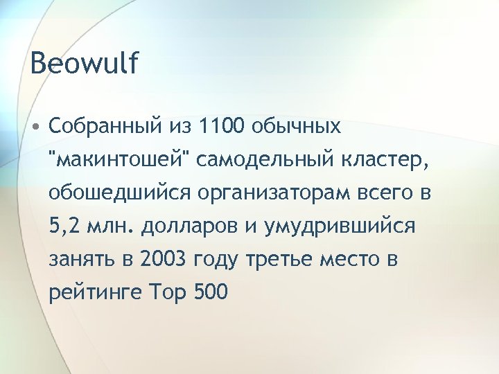 Beowulf • Собранный из 1100 обычных 