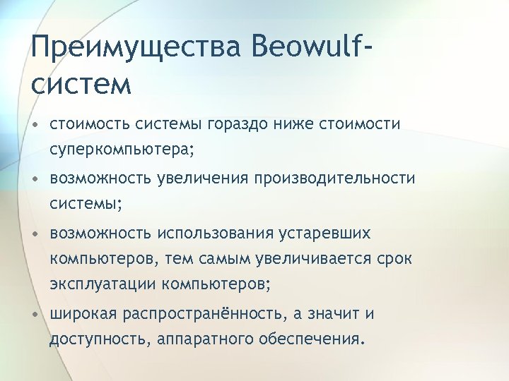 Преимущества Beowulfсистем • стоимость системы гораздо ниже стоимости суперкомпьютера; • возможность увеличения производительности системы;