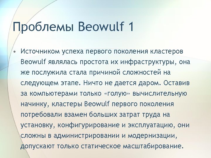 Проблемы Beowulf 1 • Источником успеха первого поколения кластеров Beowulf являлась простота их инфраструктуры,