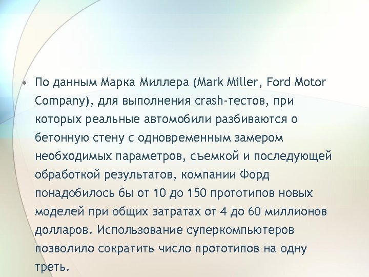  • По данным Марка Миллера (Mark Miller, Ford Motor Company), для выполнения crash-тестов,