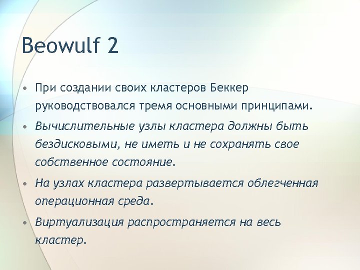 Beowulf 2 • При создании своих кластеров Беккер руководствовался тремя основными принципами. • Вычислительные