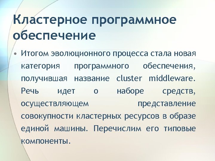 Кластерное программное обеспечение • Итогом эволюционного процесса стала новая категория программного обеспечения, получившая название