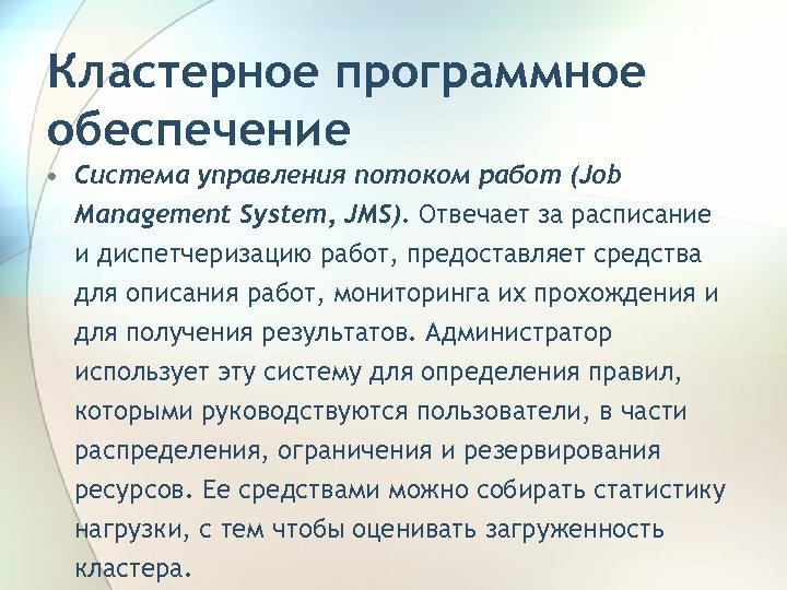 Кластерное программное обеспечение • Система управления потоком работ (Job Management System, JMS). Отвечает за