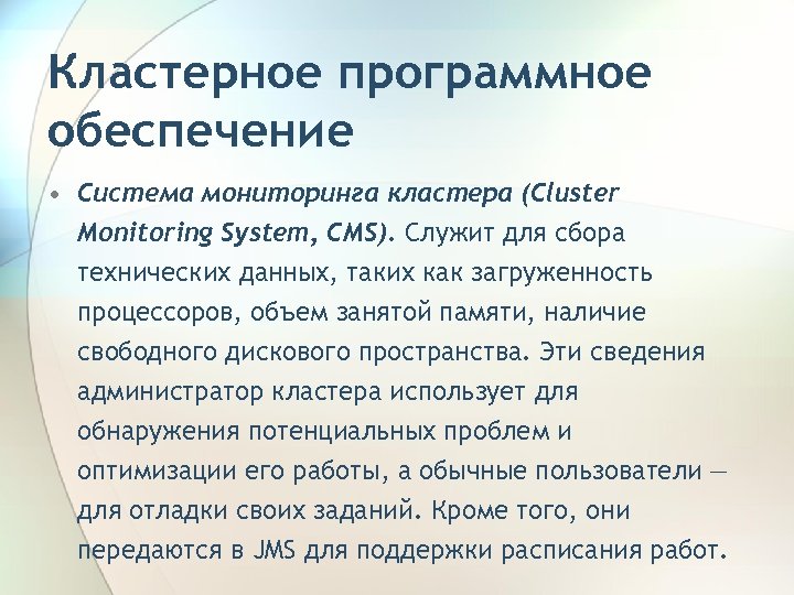 Кластерное программное обеспечение • Система мониторинга кластера (Cluster Monitoring System, CMS). Служит для сбора