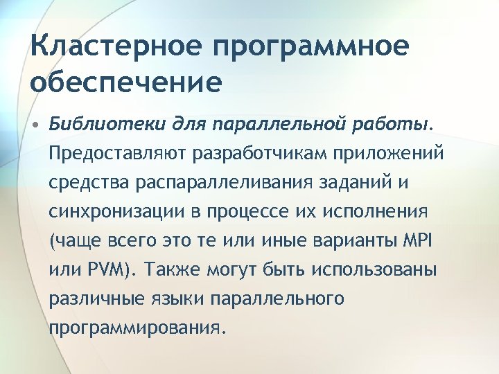Кластерное программное обеспечение • Библиотеки для параллельной работы. Предоставляют разработчикам приложений средства распараллеливания заданий