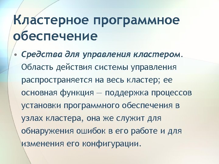 Кластерное программное обеспечение • Средства для управления кластером. Область действия системы управления распространяется на
