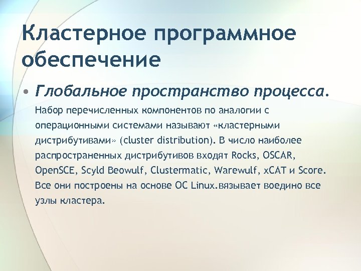 Кластерное программное обеспечение • Глобальное пространство процесса. Набор перечисленных компонентов по аналогии с операционными