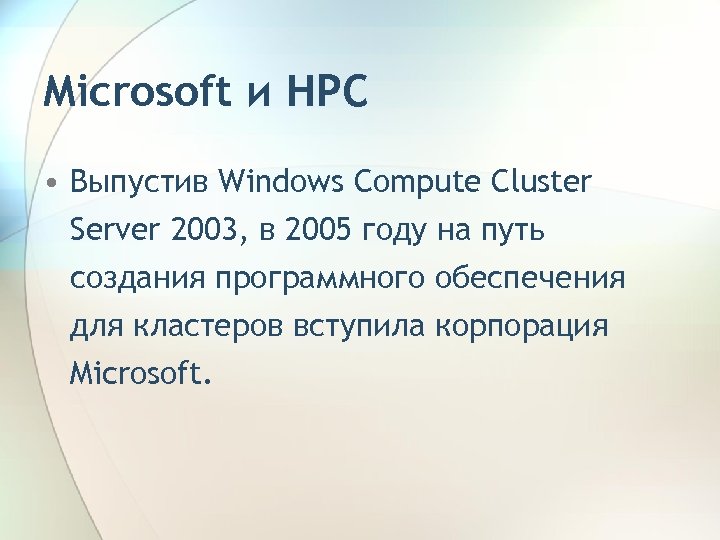 Microsoft и HPC • Выпустив Windows Compute Cluster Server 2003, в 2005 году на