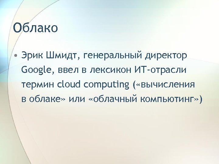 Облако • Эрик Шмидт, генеральный директор Google, ввел в лексикон ИТ-отрасли термин cloud computing