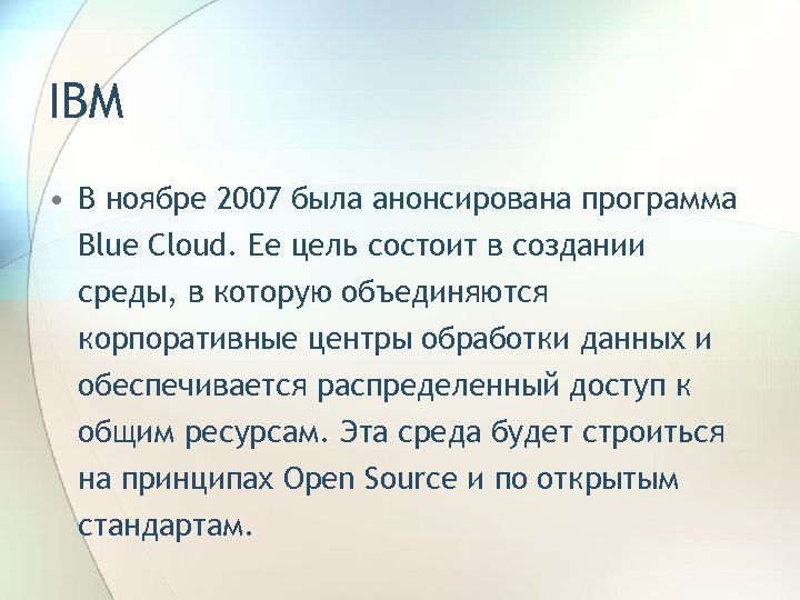 IBM • В ноябре 2007 была анонсирована программа Blue Cloud. Ее цель состоит в