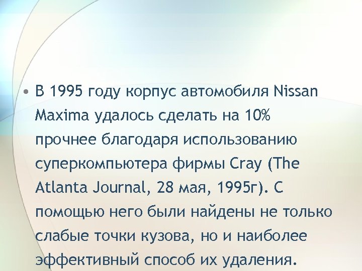 • В 1995 году корпус автомобиля Nissan Maxima удалось сделать на 10% прочнее