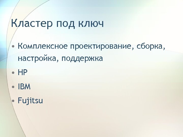 Кластер под ключ • Комплексное проектирование, сборка, настройка, поддержка • HP • IBM •