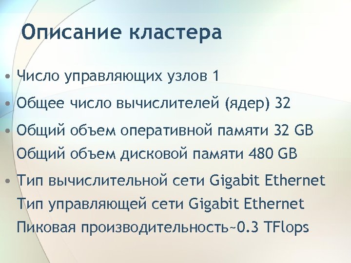 Описание кластера • Число управляющих узлов 1 • Общее число вычислителей (ядер) 32 •
