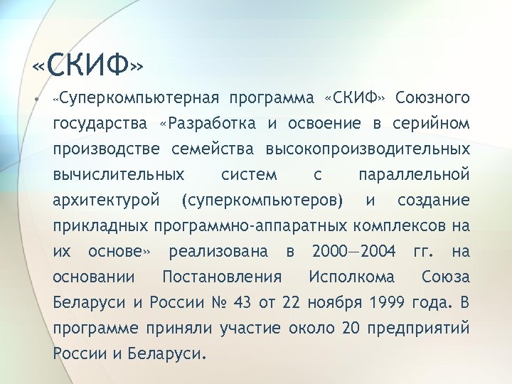  «СКИФ» • «Суперкомпьютерная программа «СКИФ» Союзного государства «Разработка и освоение в серийном производстве