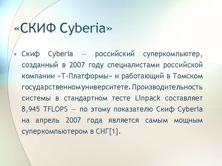 «СКИФ Cyberia» • Скиф Cyberia — российский суперкомпьютер, созданный в 2007 году специалистами