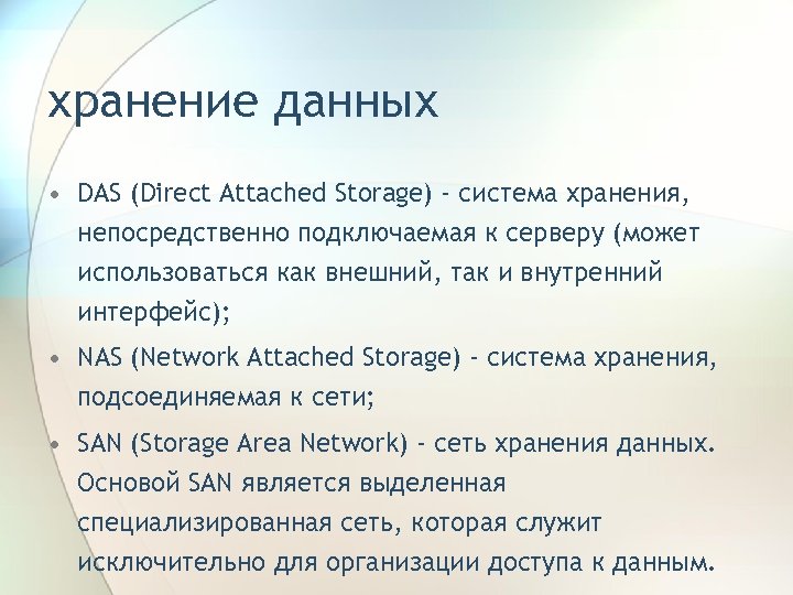 хранение данных • DAS (Direct Attached Storage) - система хранения, непосредственно подключаемая к серверу