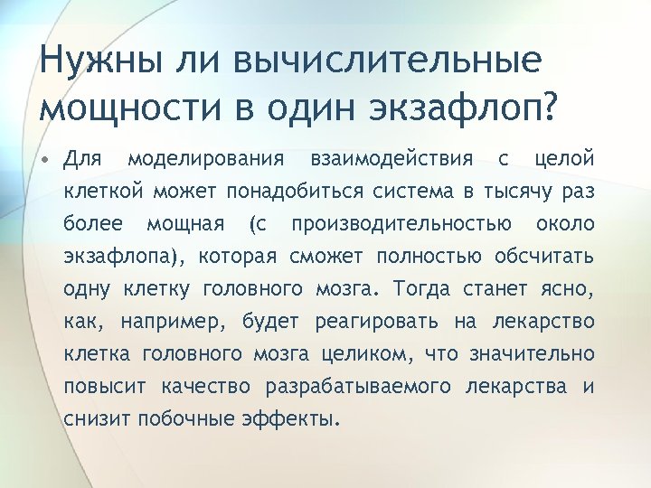 Нужны ли вычислительные мощности в один экзафлоп? • Для моделирования взаимодействия с целой клеткой