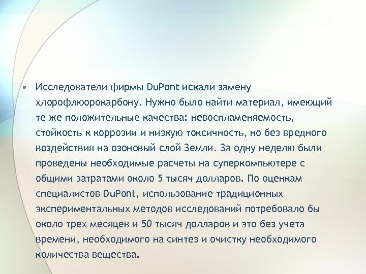  • Исследователи фирмы Du. Pont искали замену хлорофлюорокарбону. Нужно было найти материал, имеющий