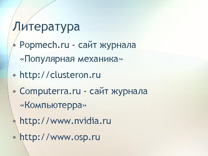 Литература • Popmech. ru - cайт журнала «Популярная механика» • http: //clusteron. ru •
