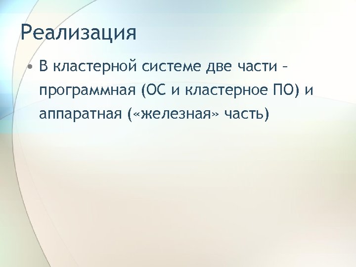 Реализация • В кластерной системе две части – программная (ОС и кластерное ПО) и