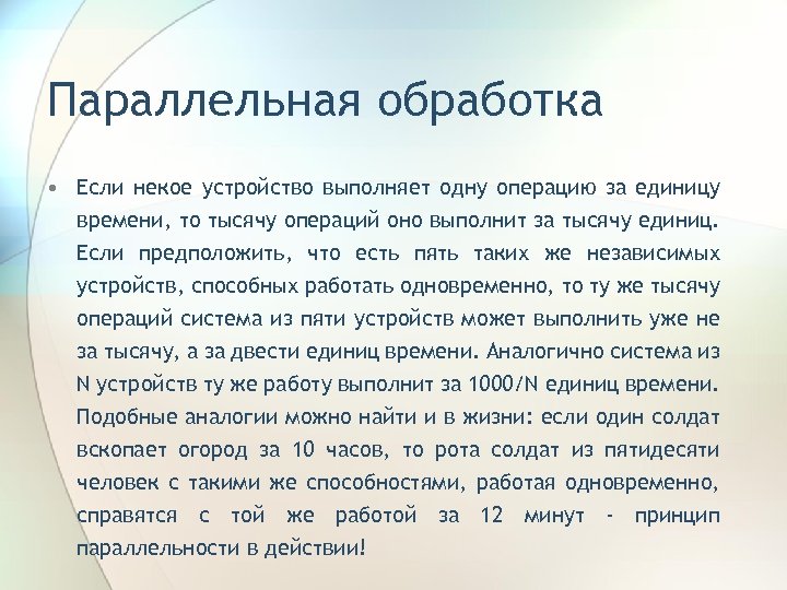 Параллельная обработка • Если некое устройство выполняет одну операцию за единицу времени, то тысячу
