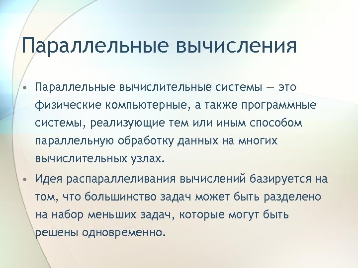 Параллельные вычисления • Параллельные вычислительные системы — это физические компьютерные, а также программные системы,