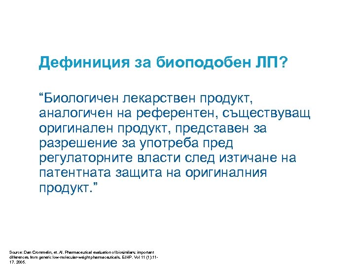 Дефиниция за биоподобен ЛП? “Биологичен лекарствен продукт, аналогичен на референтен, съществуващ оригинален продукт, представен