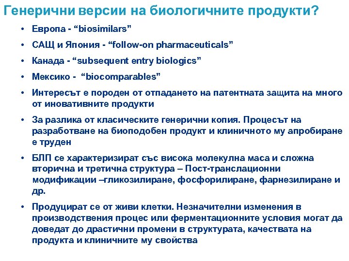 Генерични версии на биологичните продукти? • Европа - “biosimilars” • САЩ и Япония -