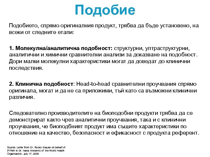 Подобието, спрямо оригиналния продукт, трябва да бъде установено, на всеки от следните етапи: 1.