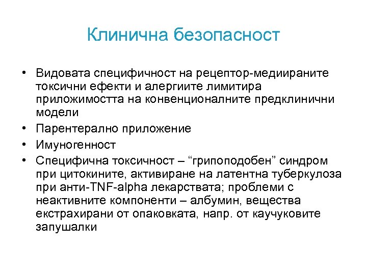 Клинична безопасност • Видовата специфичност на рецептор-медиираните токсични ефекти и алергиите лимитира приложимостта на