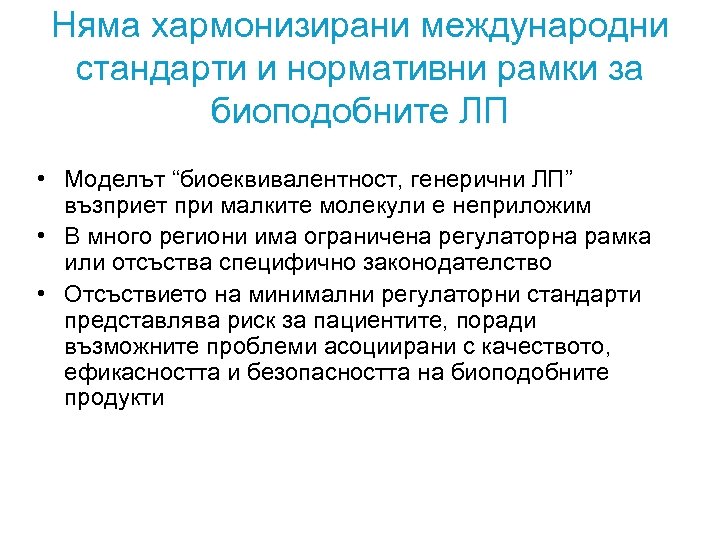 Няма хармонизирани международни стандарти и нормативни рамки за биоподобните ЛП • Моделът “биоеквивалентност, генерични