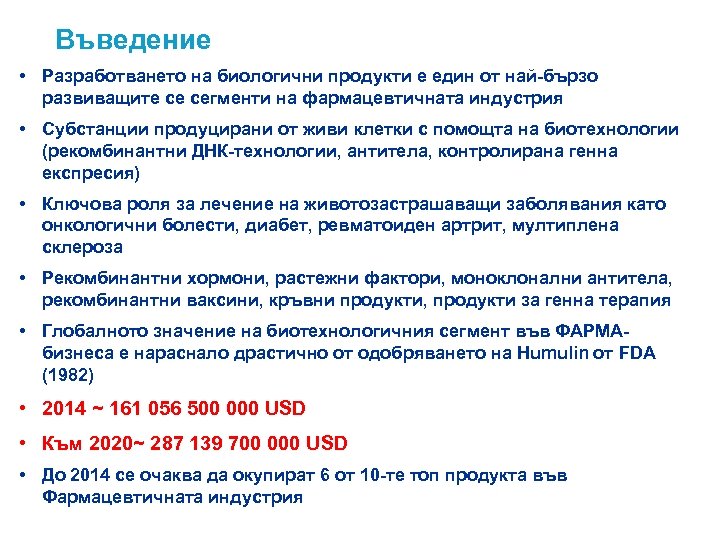 Въведение • Разработването на биологични продукти е един от най-бързо развиващите се сегменти на