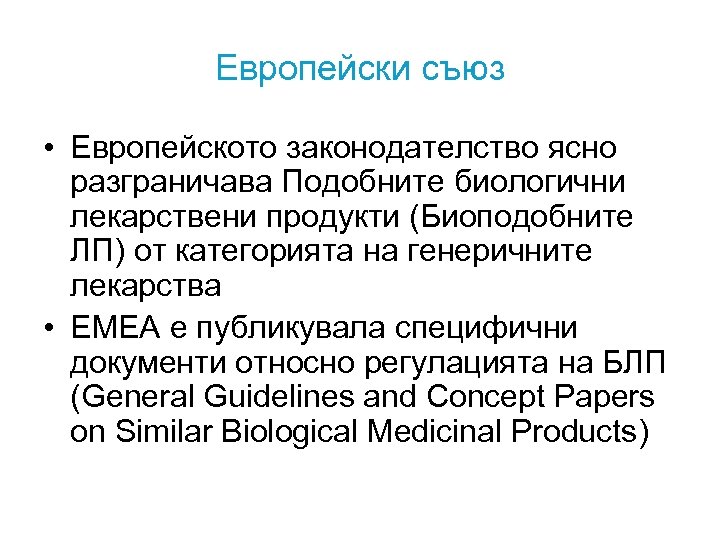 Европейски съюз • Европейското законодателство ясно разграничава Подобните биологични лекарствени продукти (Биоподобните ЛП) от