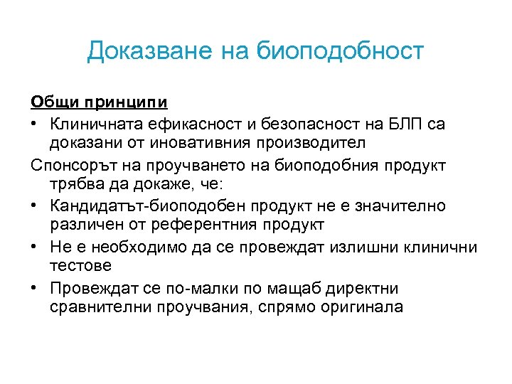 Доказване на биоподобност Общи принципи • Клиничната ефикасност и безопасност на БЛП са доказани