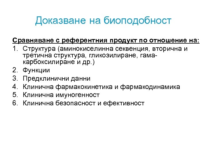 Доказване на биоподобност Сравняване с референтния продукт по отношение на: 1. Структура (аминокиселинна секвенция,