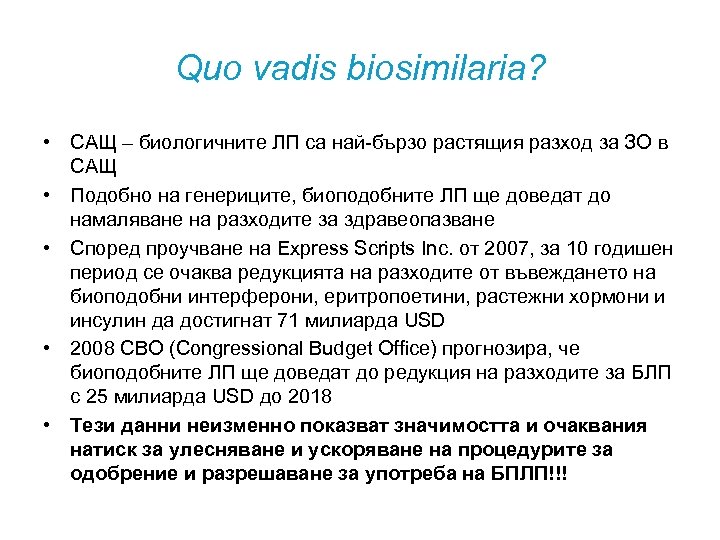 Quo vadis biosimilaria? • САЩ – биологичните ЛП са най-бързо растящия разход за ЗО