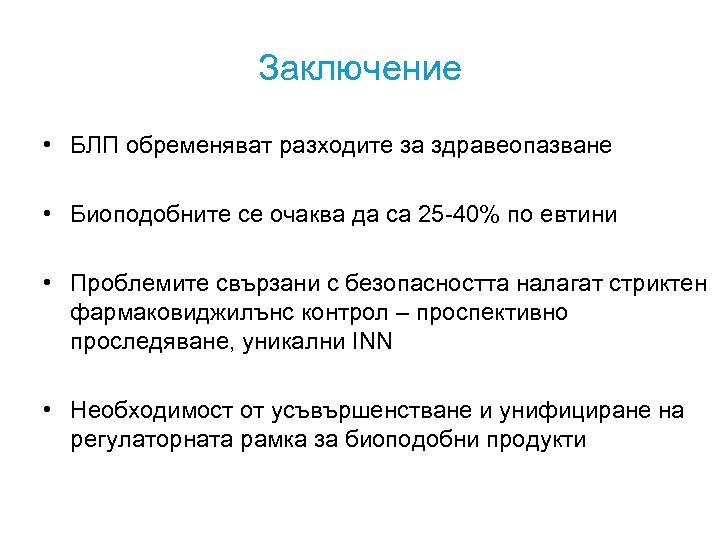 Заключение • БЛП обременяват разходите за здравеопазване • Биоподобните се очаква да са 25