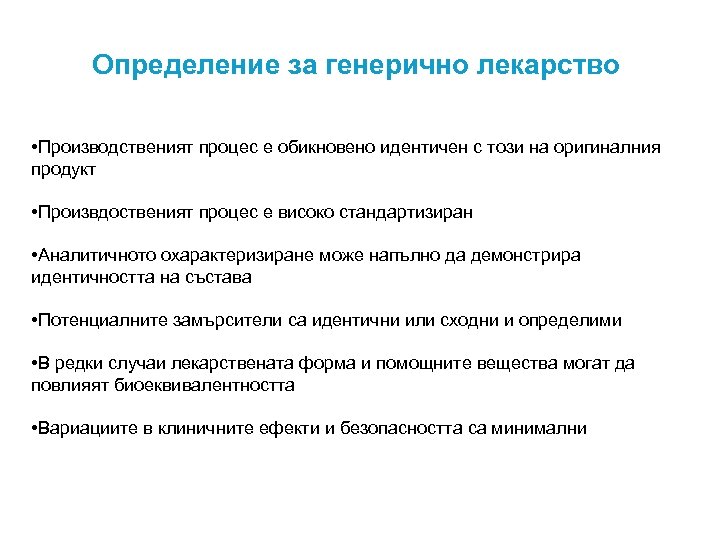 Определение за генерично лекарство • Производственият процес е обикновено идентичен с този на оригиналния