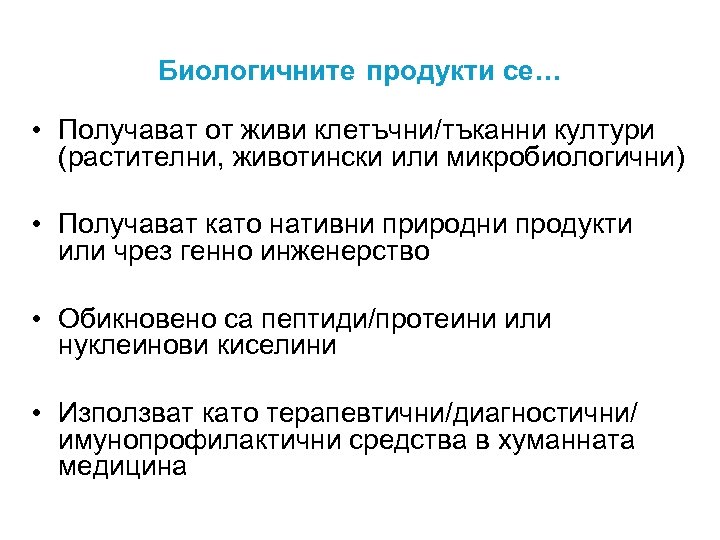 Биологичните продукти се… • Получават от живи клетъчни/тъканни култури (растителни, животински или микробиологични) •