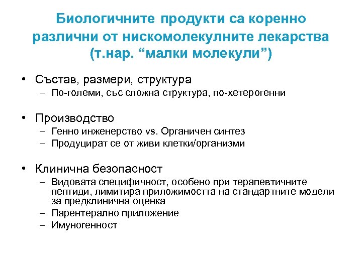 Биологичните продукти са коренно различни от нискомолекулните лекарства (т. нар. “малки молекули”) • Състав,