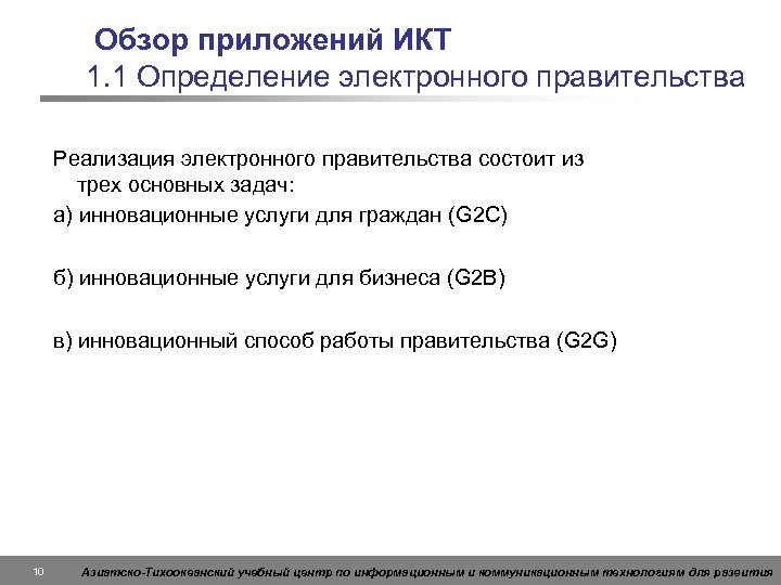Обзор приложений ИКТ 1. 1 Определение электронного правительства Реализация электронного правительства состоит из трех