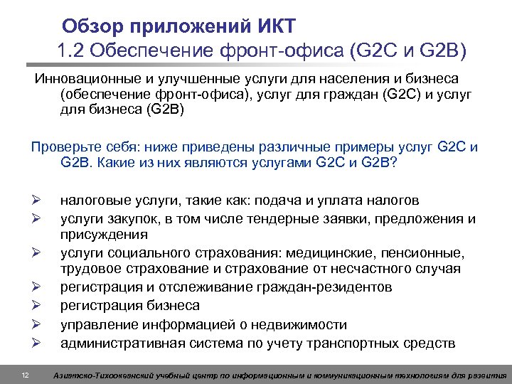 Обзор приложений ИКТ 1. 2 Обеспечение фронт-офиса (G 2 C и G 2 B)
