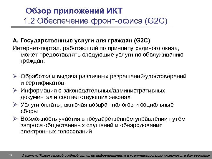 Обзор приложений ИКТ 1. 2 Обеспечение фронт-офиса (G 2 C) A. Государственные услуги для
