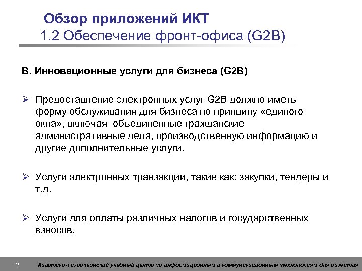 Обзор приложений ИКТ 1. 2 Обеспечение фронт-офиса (G 2 B) B. Инновационные услуги для