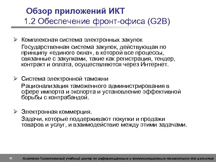 Обзор приложений ИКТ 1. 2 Обеспечение фронт-офиса (G 2 B) Ø Комплексная система электронных